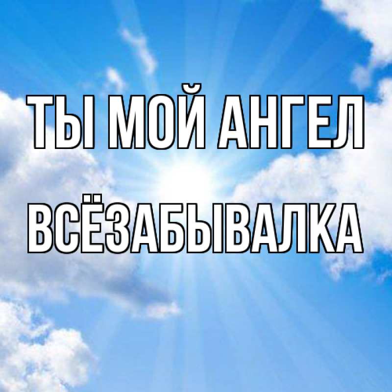 Картинка Ты мой ангел, Всёзабывалка