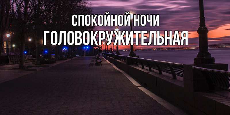 Картинка Спокойной ночи, Головокружительная