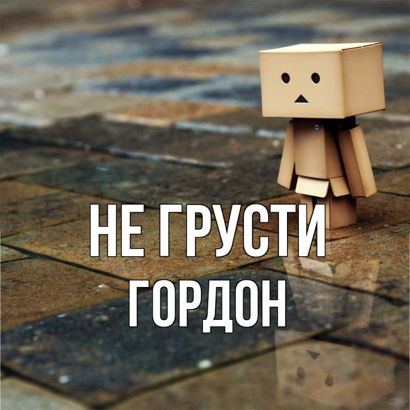 Картинка Не грусти, Гордон
