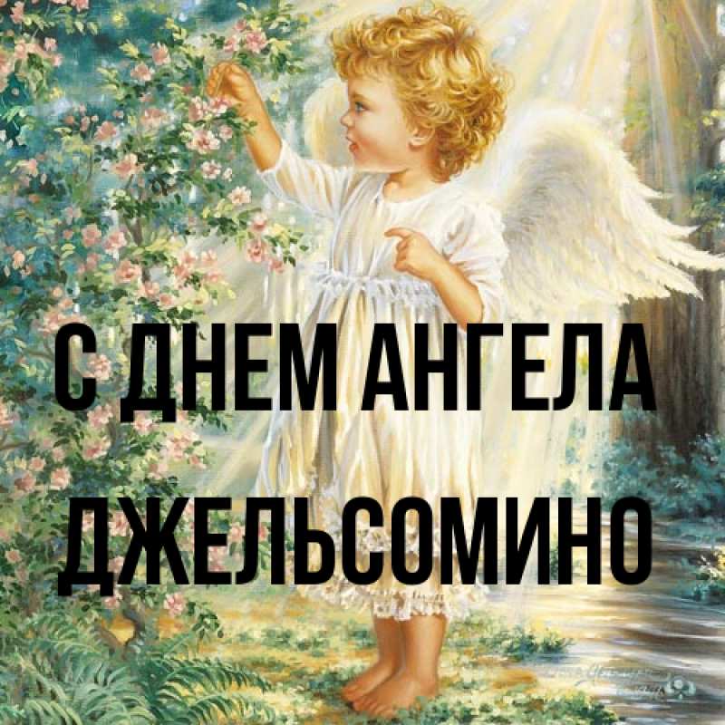Картинка С днем ангела, Джельсомино
