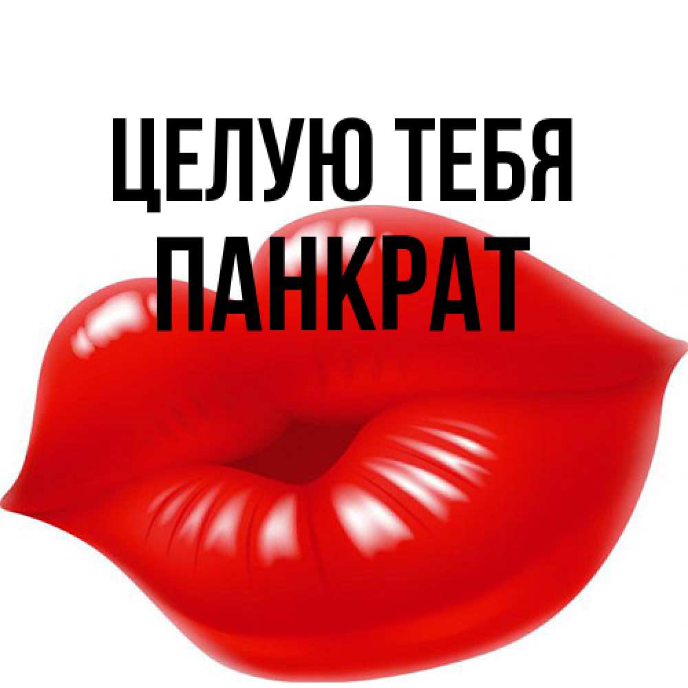 Открытка на каждый день с именем, Панкрат Целую тебя губки надутые бантиком Прикольная открытка с пожеланием онлайн скачать бесплатно 