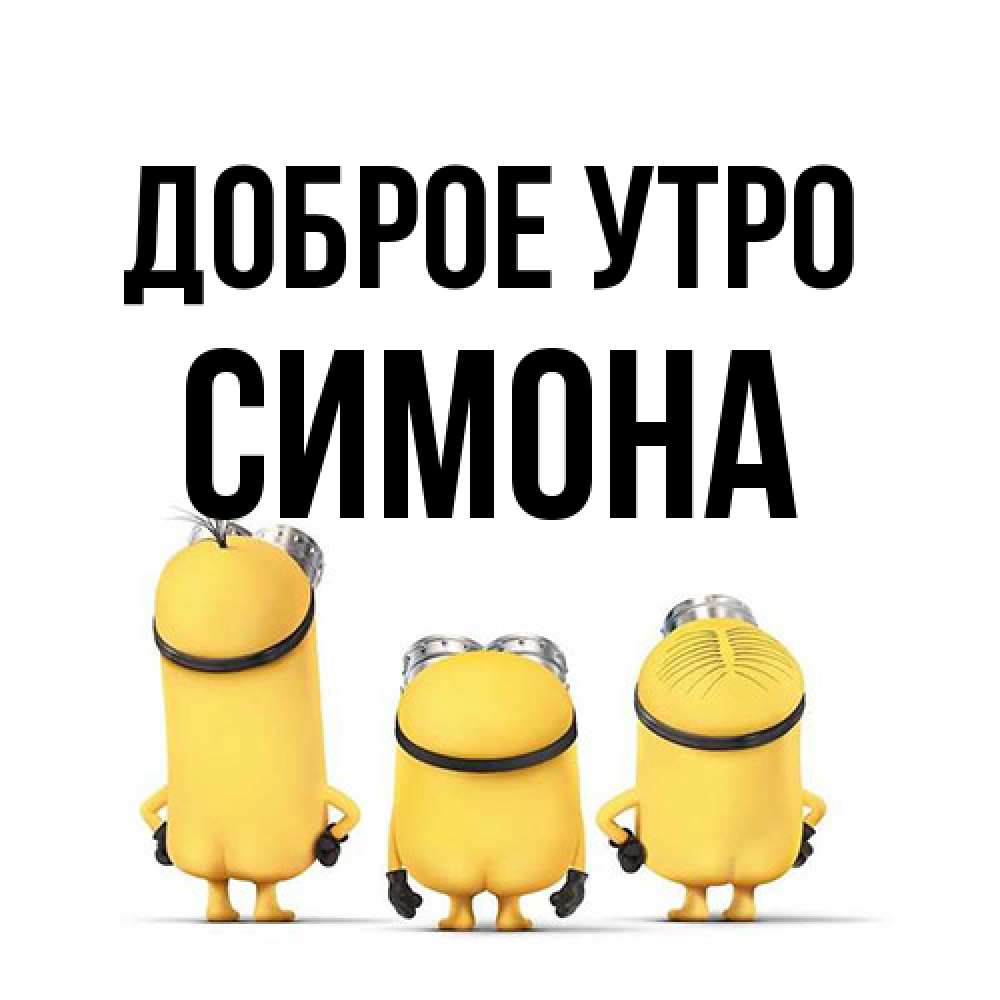 Открытка на каждый день с именем, Симона Доброе утро подписать открытку онлайн бесплатно Прикольная открытка с пожеланием онлайн скачать бесплатно 