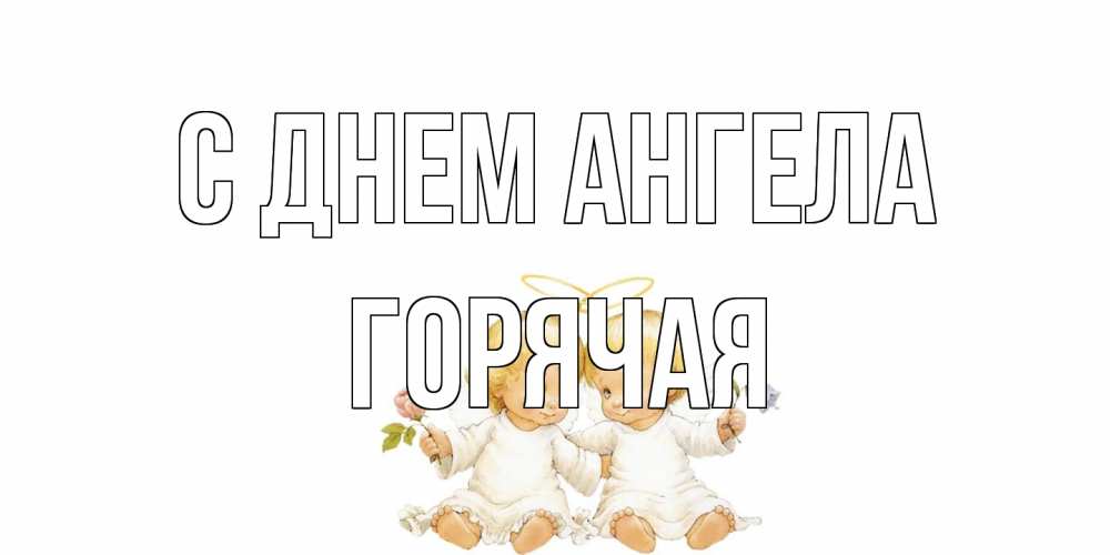 Открытка на каждый день с именем, горячая С днем ангела Два ребенка ангела Прикольная открытка с пожеланием онлайн скачать бесплатно 