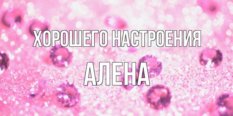 Открытка с именем, Алена, Хорошего настроения