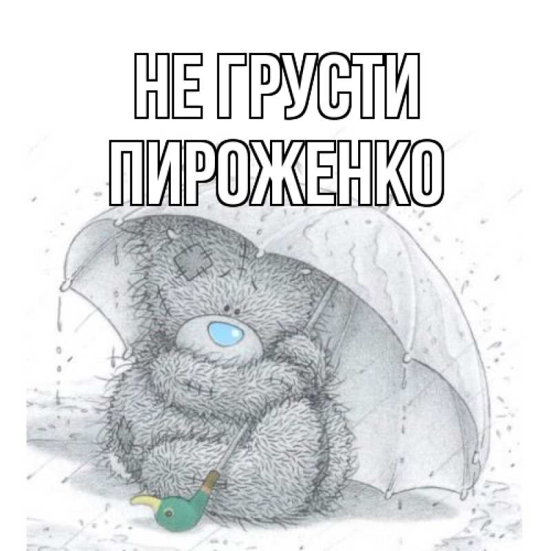 Картинка Не грусти, Пироженко