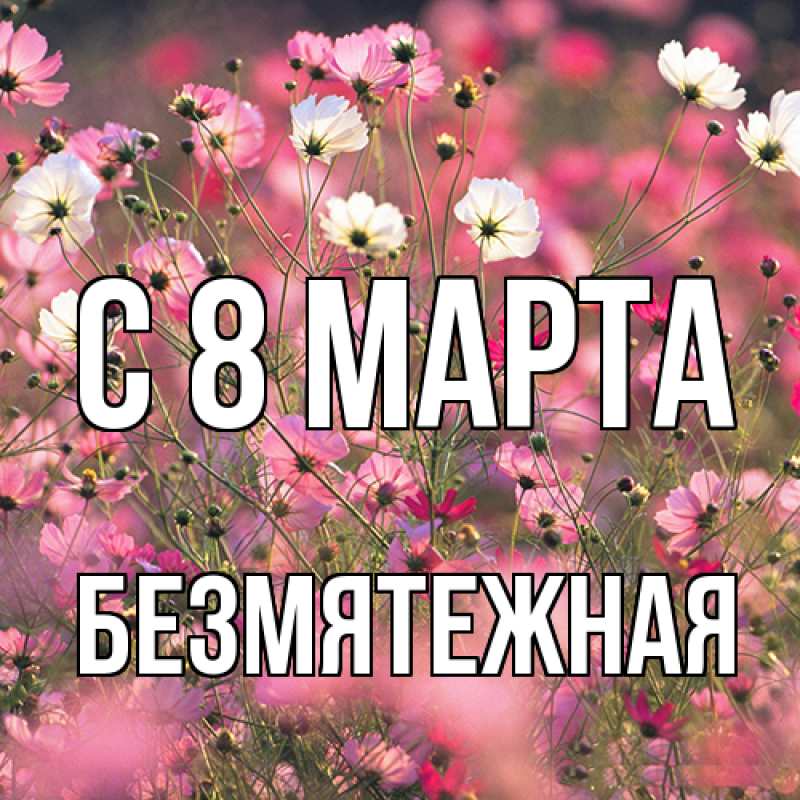 Картинка C 8 МАРТА, безмятежная