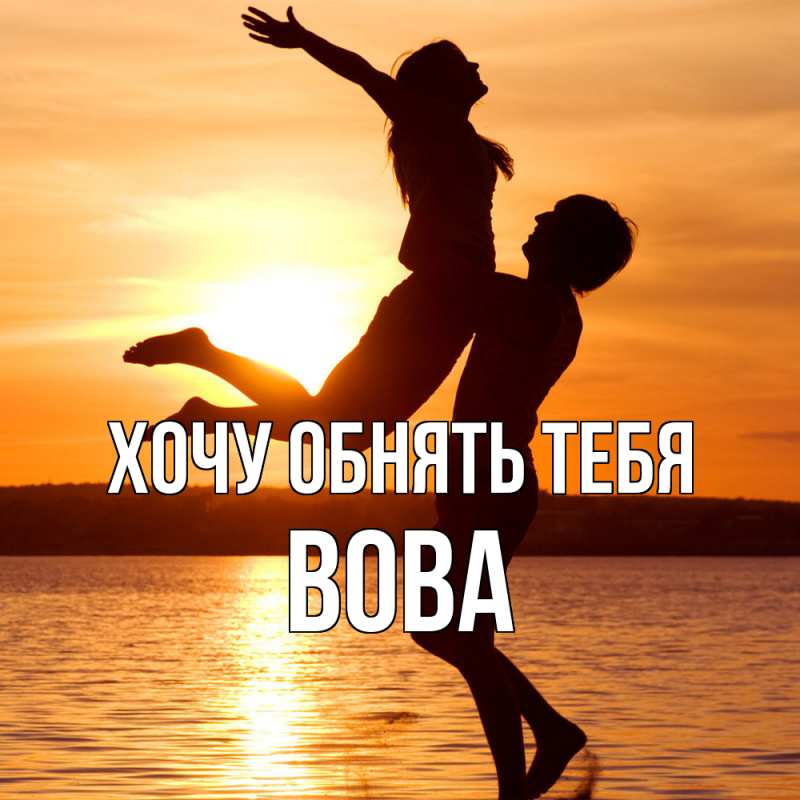 Картинка Хочу обнять тебя, вова