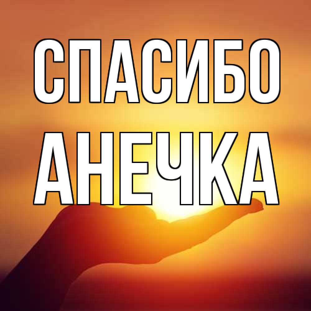 Открытка на каждый день с именем, Анечка Спасибо закат Прикольная открытка с пожеланием онлайн скачать бесплатно 