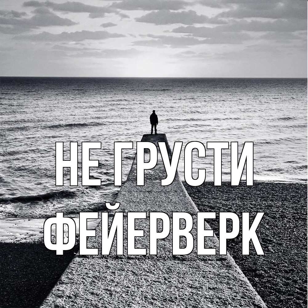Открытка на каждый день с именем, Фейерверк Не грусти море Прикольная открытка с пожеланием онлайн скачать бесплатно 