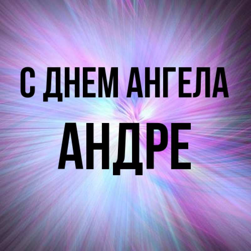 Картинка С днем ангела, Андре