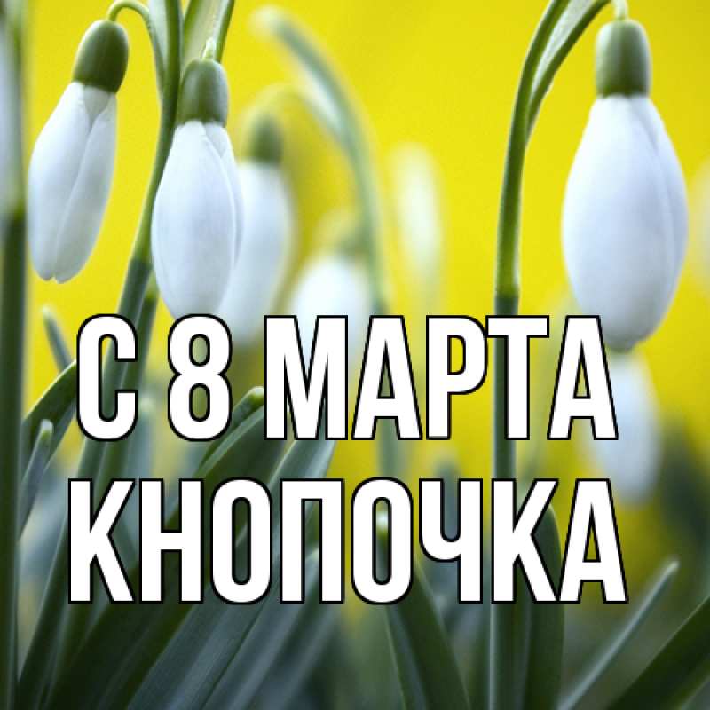 Картинка C 8 МАРТА, Кнопочка