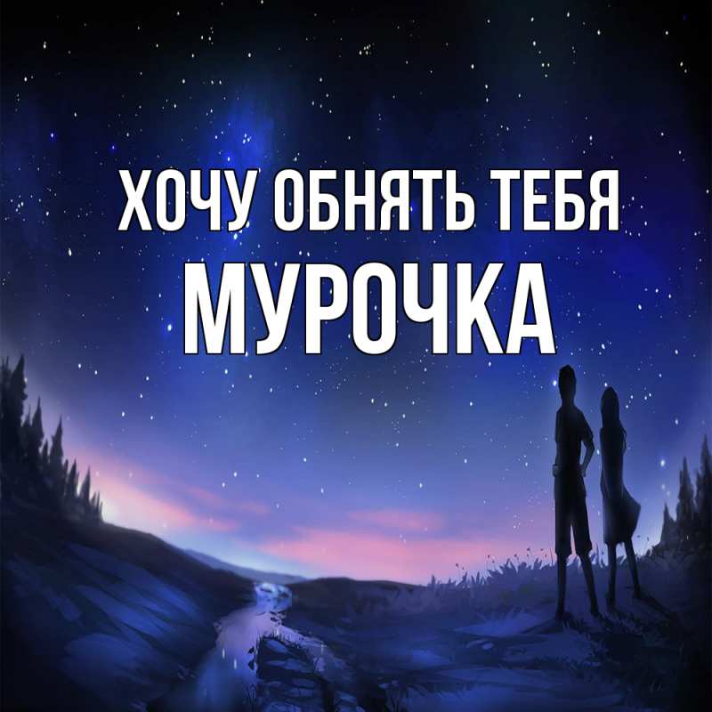Картинка Хочу обнять тебя, Мурочка
