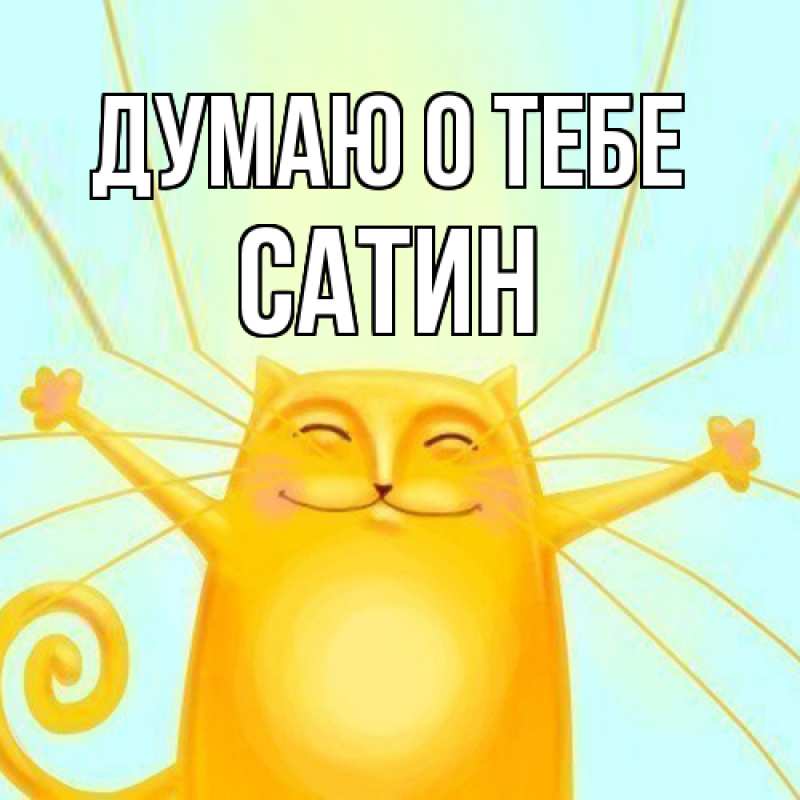 Картинка Думаю о тебе, Сатин