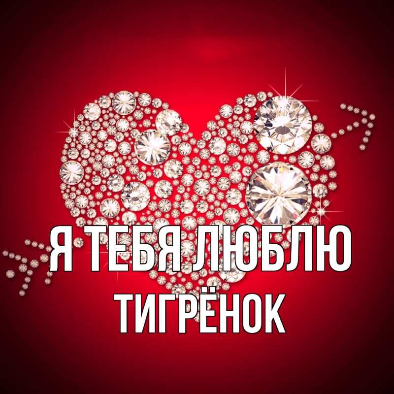 Картинка Я тебя люблю, Тигрёнок