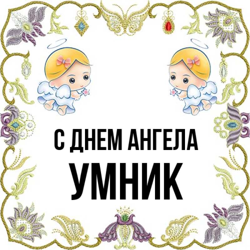 Картинка С днем ангела, Умник