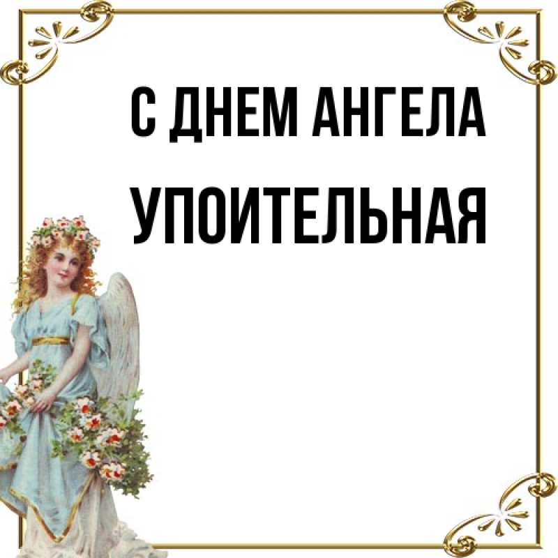 Картинка С днем ангела, Упоительная