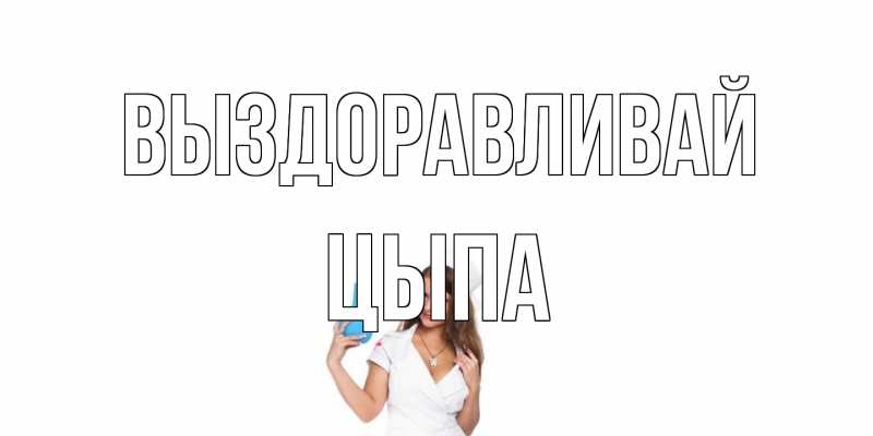 Картинка Выздоравливай, Цыпа