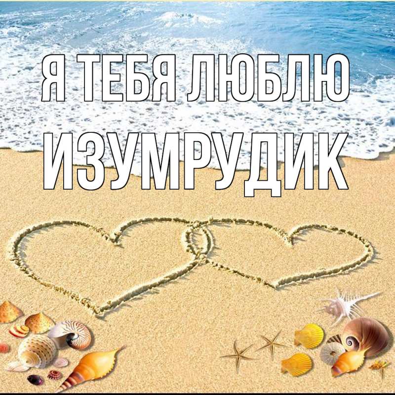 Картинка Я тебя люблю, изумрудик