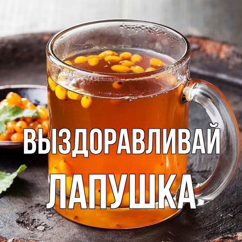 Картинка Выздоравливай, лапушка