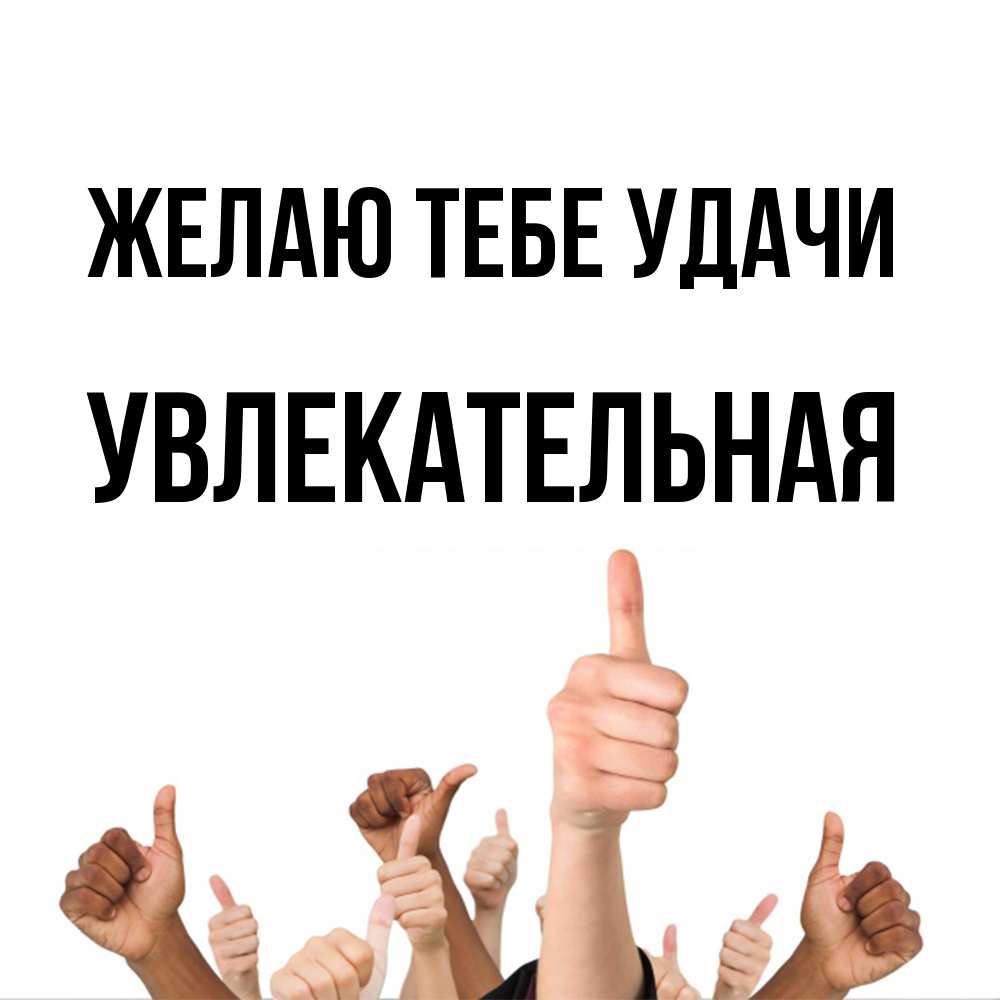 Открытка на каждый день с именем, Увлекательная Желаю тебе удачи молодцом Прикольная открытка с пожеланием онлайн скачать бесплатно 