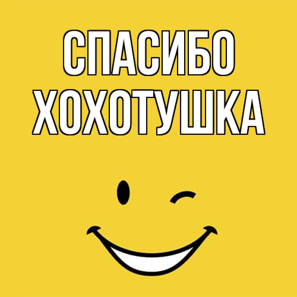 Открытка на каждый день с именем, Хохотушка Спасибо благодарю и улыбаюсь Прикольная открытка с пожеланием онлайн скачать бесплатно 
