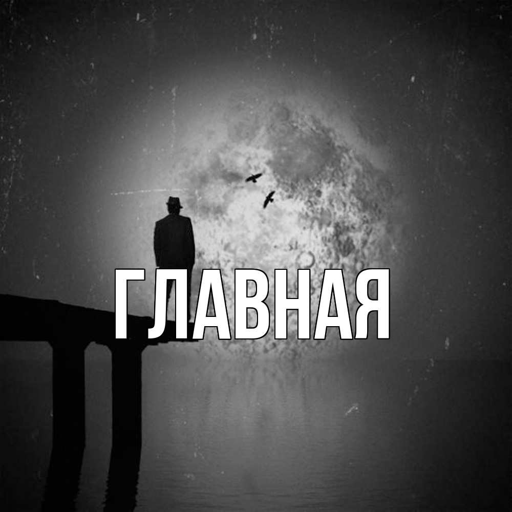 Открытка на каждый день с именем, настя Главная мост 1 Прикольная открытка с пожеланием онлайн скачать бесплатно 