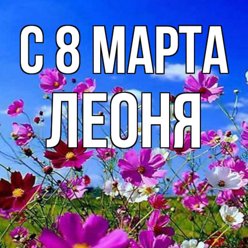 Картинка C 8 МАРТА, Леоня
