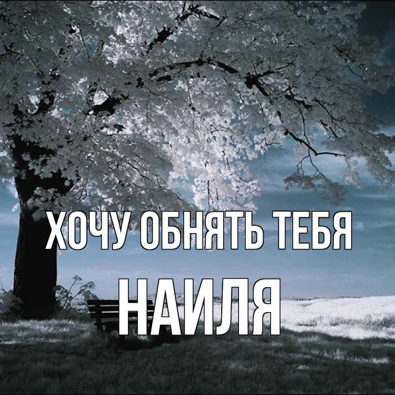 Картинка Хочу обнять тебя, Наиля