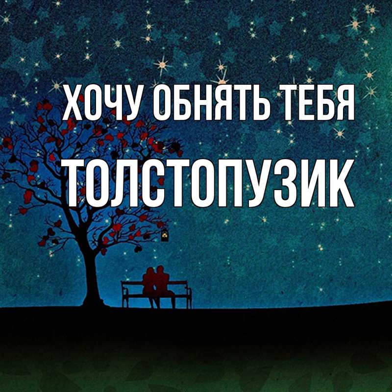 Картинка Хочу обнять тебя, Толстопузик