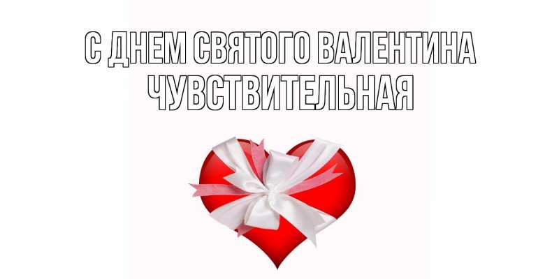 Картинка С днем Святого Валентина, Чувствительная