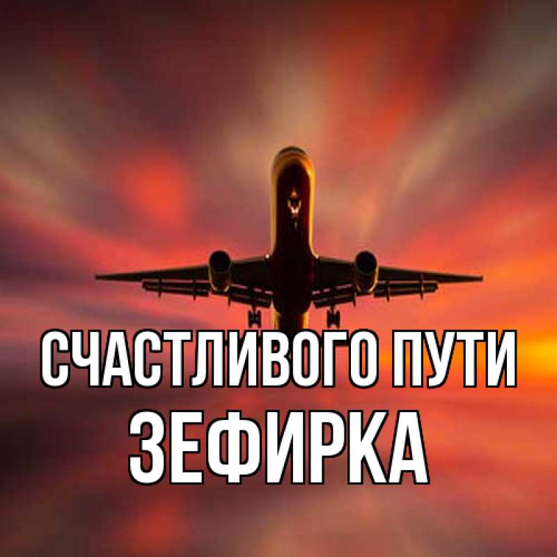 Картинка Счастливого пути, зефирка