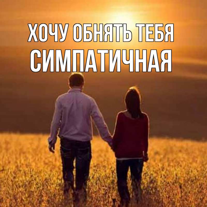 Картинка Хочу обнять тебя, симпатичная
