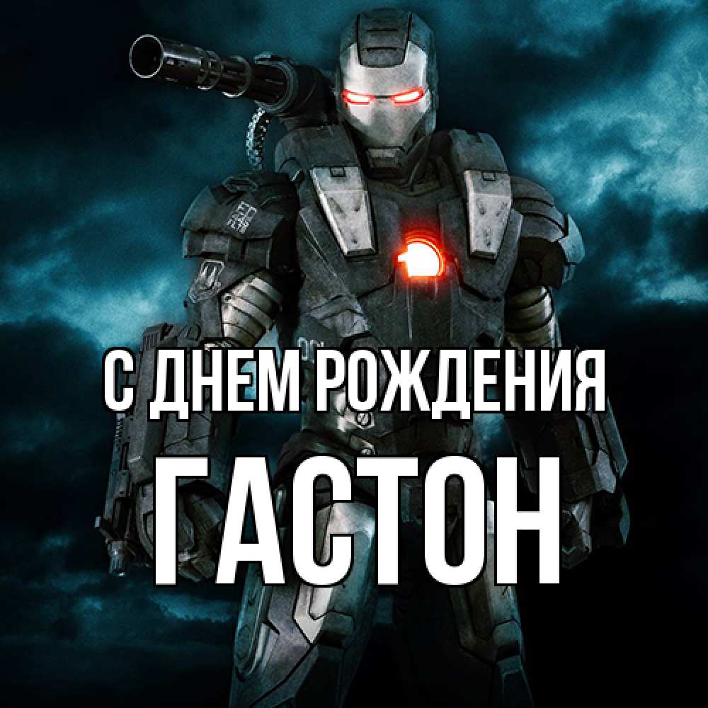 Открытка на каждый день с именем, Гастон С днем рождения марвел супергерой в новом костюме Прикольная открытка с пожеланием онлайн скачать бесплатно 