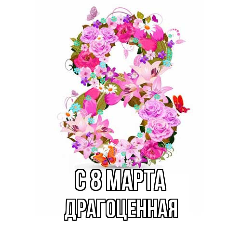Открытка на каждый день с именем, Драгоценная C 8 МАРТА международный женский день Прикольная открытка с пожеланием онлайн скачать бесплатно 