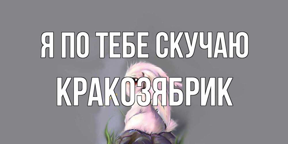 Открытка на каждый день с именем, Кракозябрик Я по тебе скучаю заяц Прикольная открытка с пожеланием онлайн скачать бесплатно 