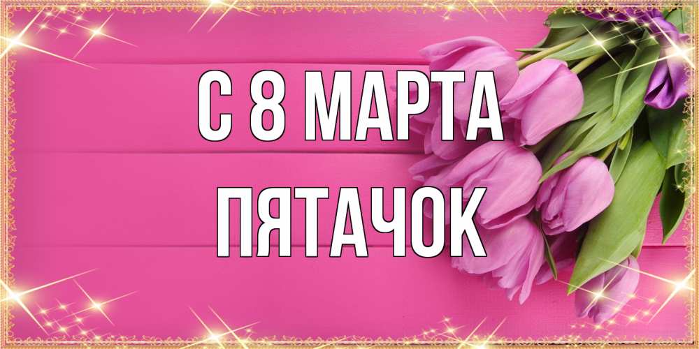 Открытка на каждый день с именем, Пятачок C 8 МАРТА открытка для фотошопа с подписью Прикольная открытка с пожеланием онлайн скачать бесплатно 