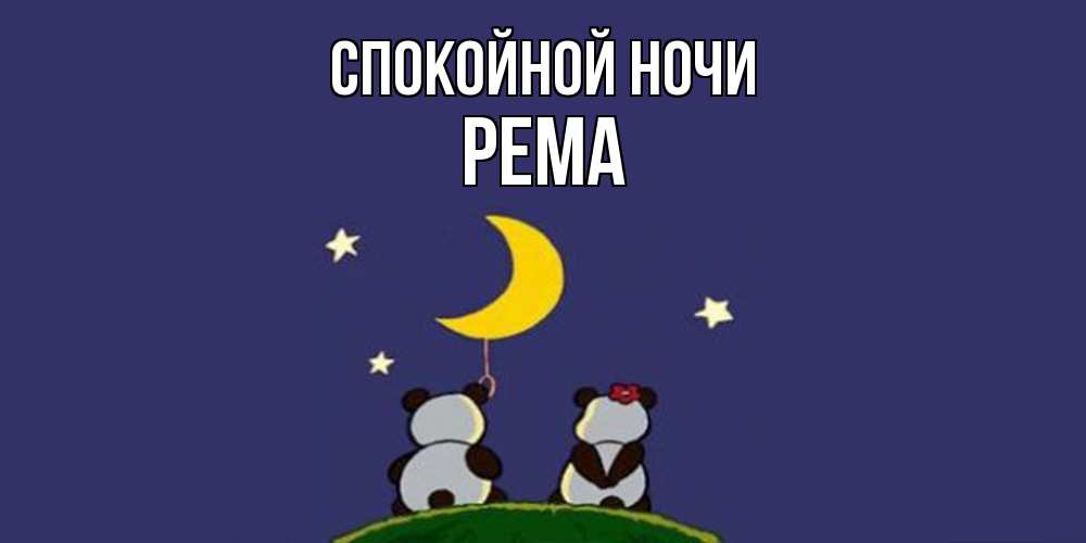 Открытка на каждый день с именем, Рема Спокойной ночи открытка с пожеланиями хорошо выспаться Прикольная открытка с пожеланием онлайн скачать бесплатно 
