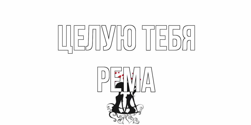 Открытка на каждый день с именем, Рема Целую тебя силует, поцелуй Прикольная открытка с пожеланием онлайн скачать бесплатно 