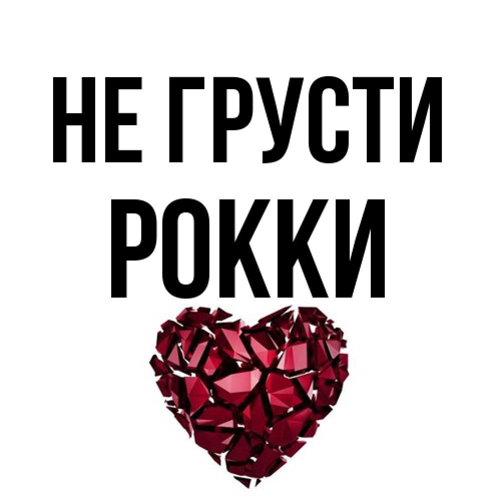 Открытка на каждый день с именем, Рокки Не грусти рубиновое сердечко Прикольная открытка с пожеланием онлайн скачать бесплатно 