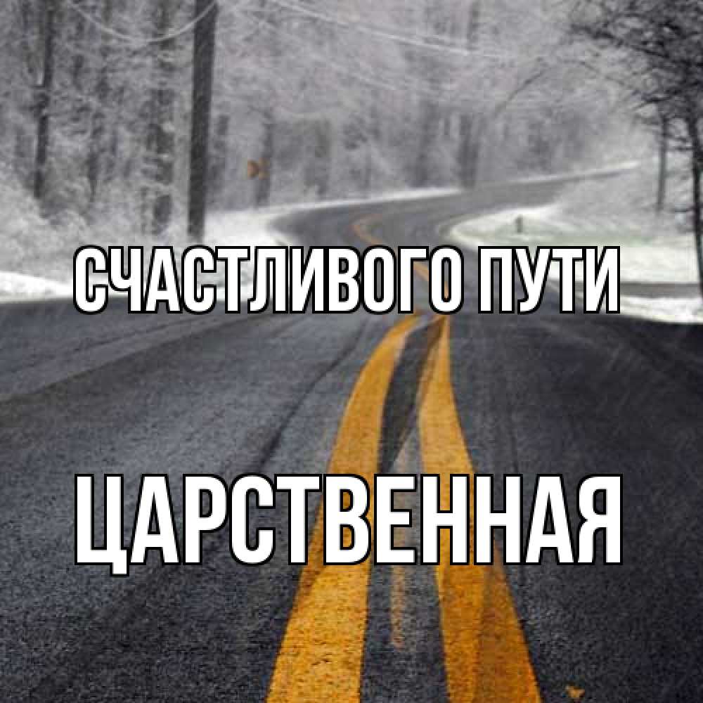 Открытка на каждый день с именем, Царственная Счастливого пути хорошего вам путешествия Прикольная открытка с пожеланием онлайн скачать бесплатно 
