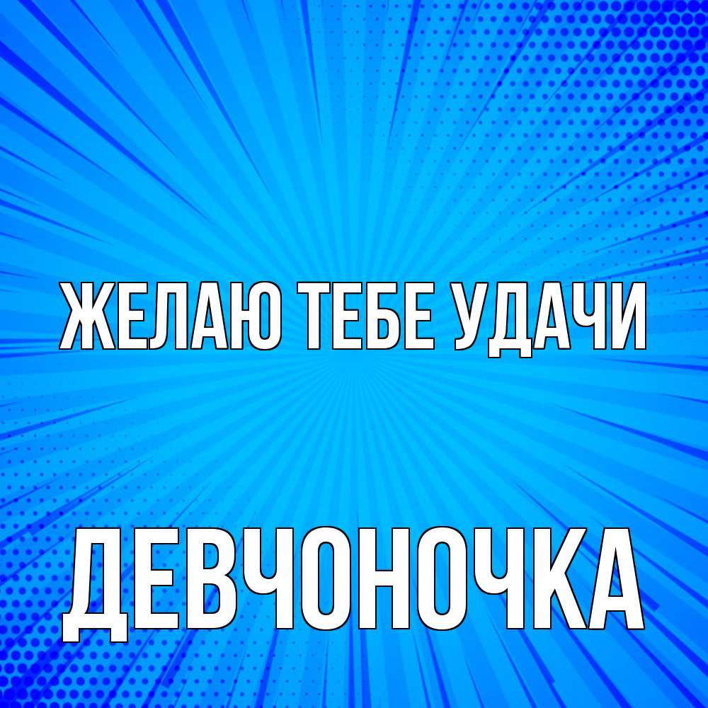 Открытка на каждый день с именем, девчоночка Желаю тебе удачи на удачу Прикольная открытка с пожеланием онлайн скачать бесплатно 