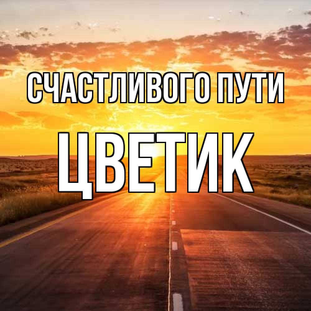 Открытка на каждый день с именем, цветик Счастливого пути солнечный свет, закат Прикольная открытка с пожеланием онлайн скачать бесплатно 