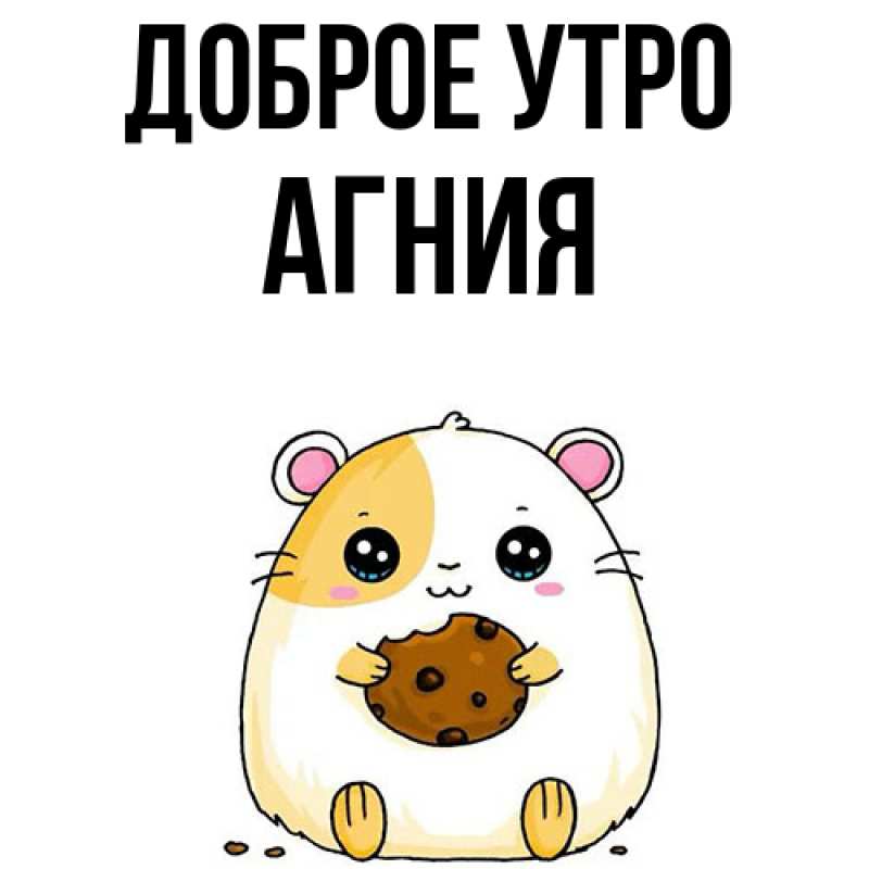 Картинка Доброе утро, Агния