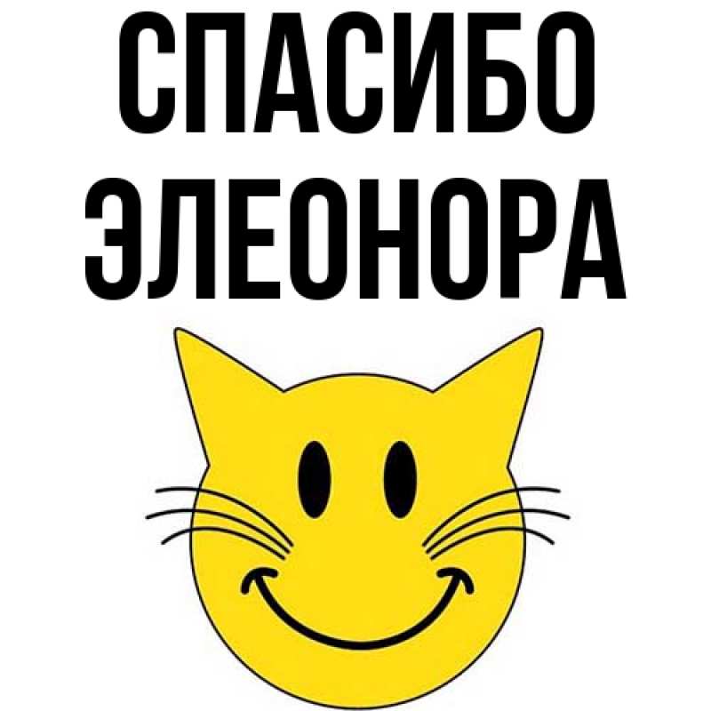 Картинка Спасибо, Элеонора