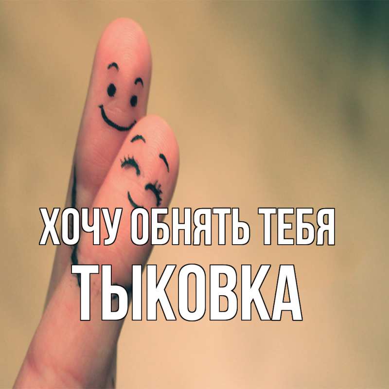 Картинка Хочу обнять тебя, тыковка