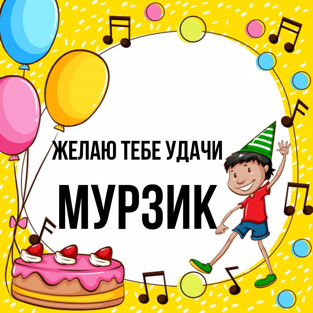 Открытка на каждый день с именем, Муpзик Желаю тебе удачи открытка 1 Прикольная открытка с пожеланием онлайн скачать бесплатно 