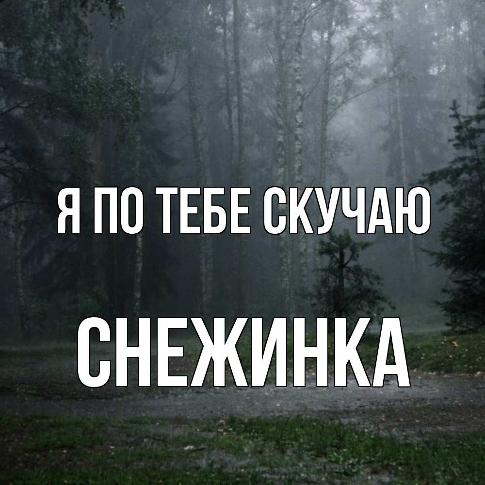 Открытка на каждый день с именем, Снежинка Я по тебе скучаю одна и плохо мне Прикольная открытка с пожеланием онлайн скачать бесплатно 