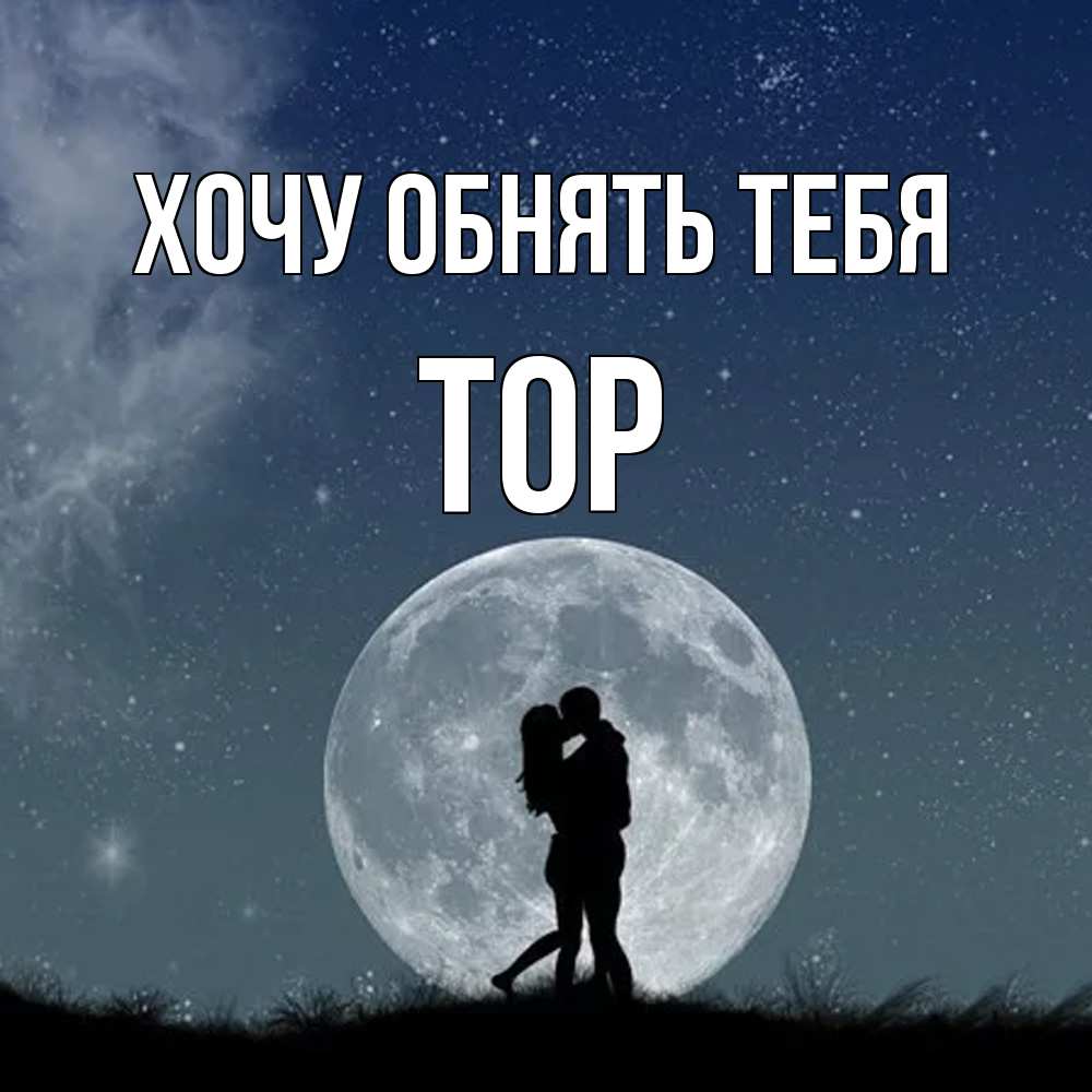 Открытка на каждый день с именем, Тор Хочу обнять тебя сладкая парочка Прикольная открытка с пожеланием онлайн скачать бесплатно 