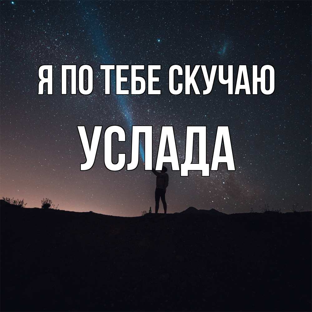 Открытка на каждый день с именем, услада Я по тебе скучаю звезды и луч света Прикольная открытка с пожеланием онлайн скачать бесплатно 