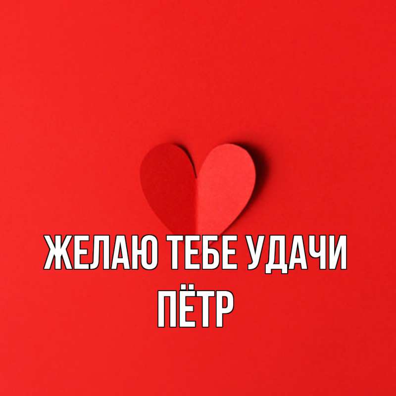 Открытка с именем, Пётр, Желаю тебе удачи